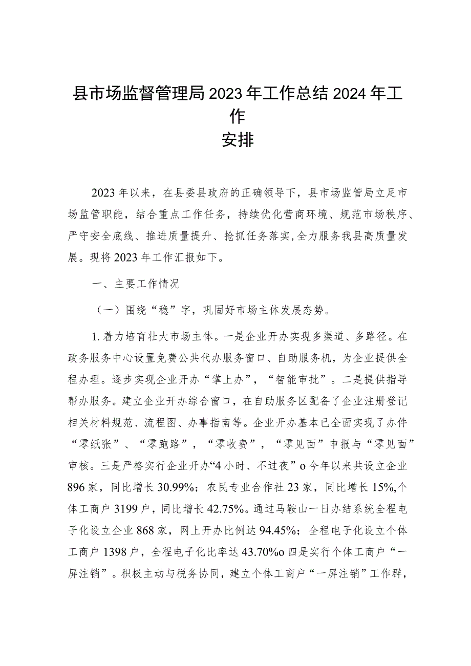 县市场监督管理局2023年度工作总结2024年工作安排计划.docx_第2页