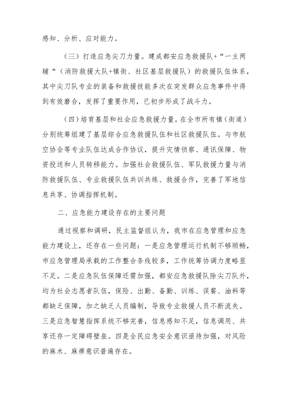 X市关于开展“加强应急能力建设”民主监督有关情况的报告.docx_第2页