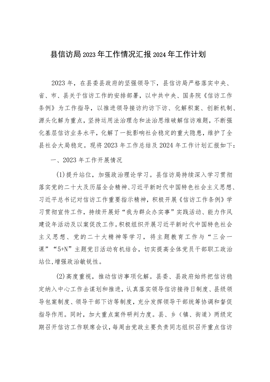 县区信访局2023年度工作情况总结汇报2024年工作计划.docx_第2页