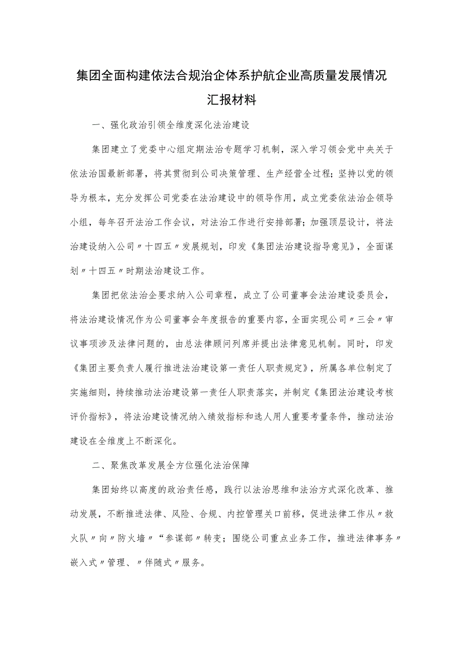 集团全面构建依法合规治企体系护航企业高质量发展情况汇报材料.docx_第1页