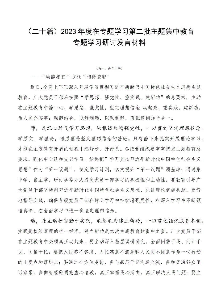 （二十篇）2023年度在专题学习第二批主题集中教育专题学习研讨发言材料.docx_第1页