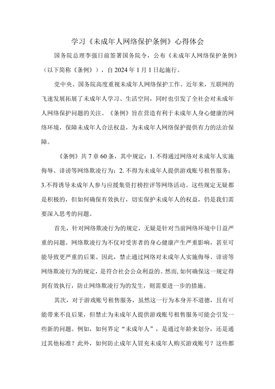 学习《未成年人网络保护条例》心得体会 三.docx_第1页