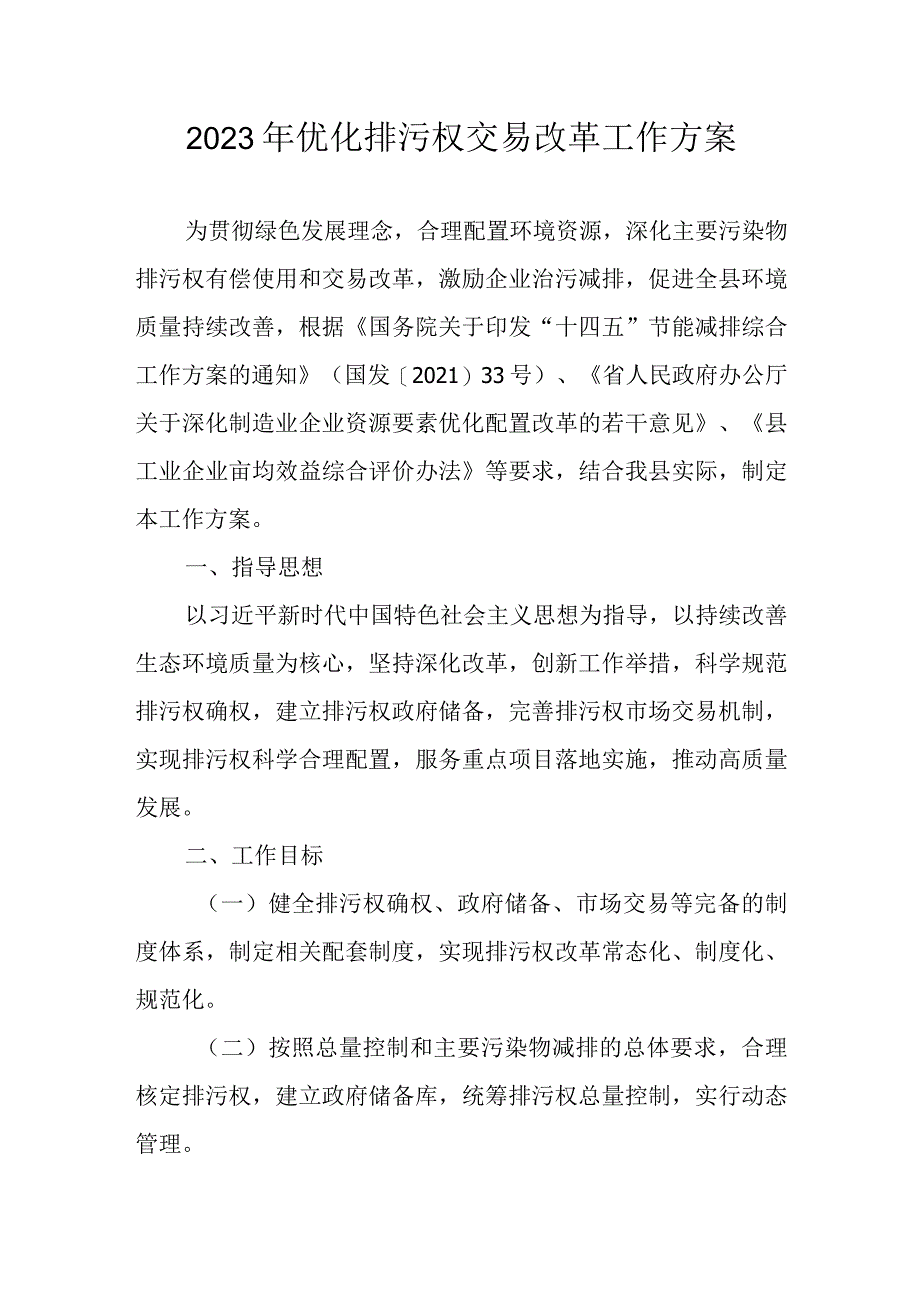 2023年优化排污权交易改革工作方案.docx_第1页