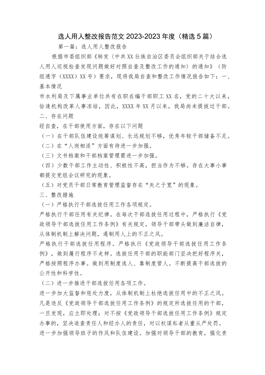 选人用人整改报告范文2023-2023年度(精选5篇).docx_第1页