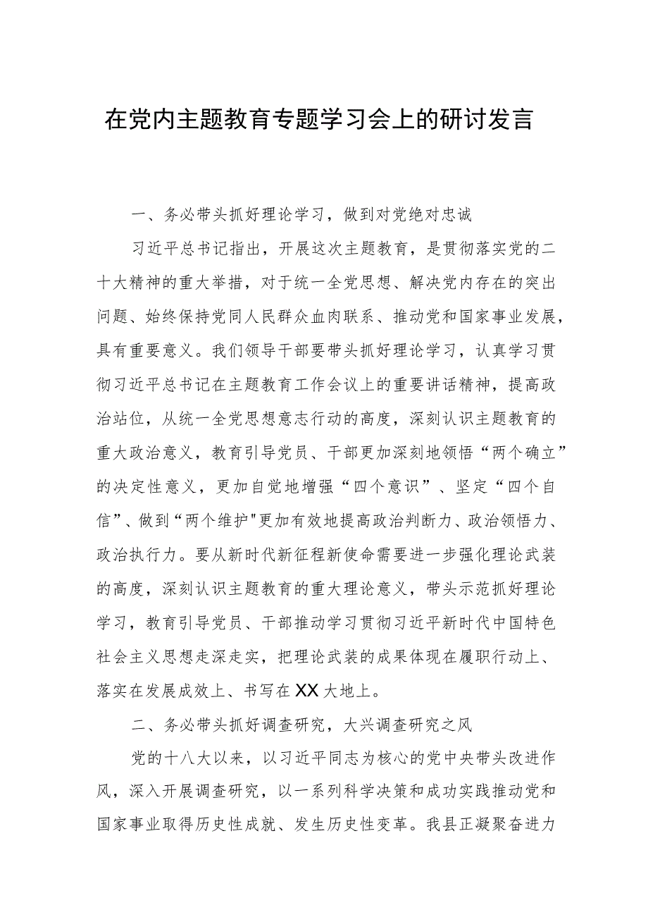 在党内主题教育专题学习会上的研讨发言材料.docx_第1页