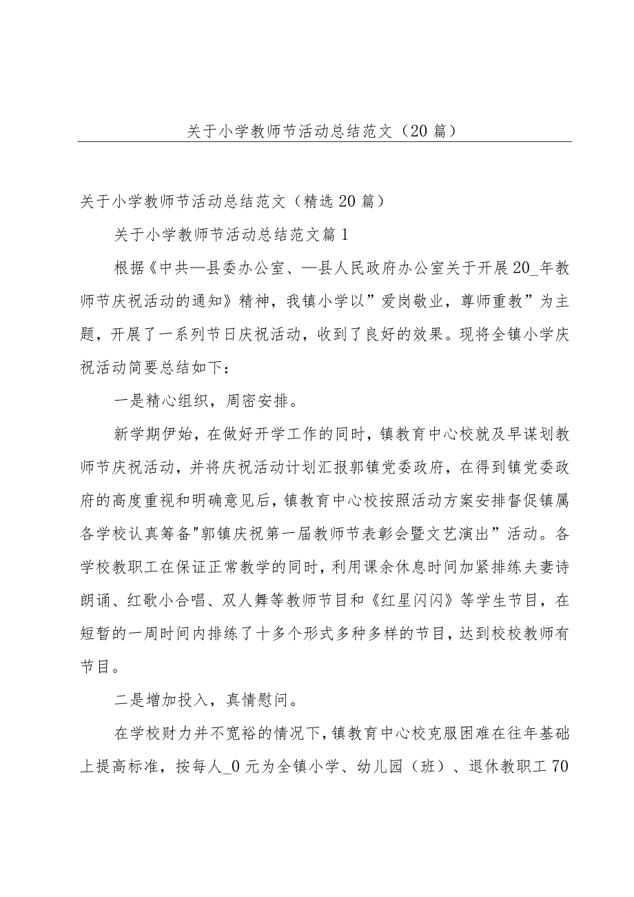 关于小学教师节活动总结范文（20篇）.docx_第1页