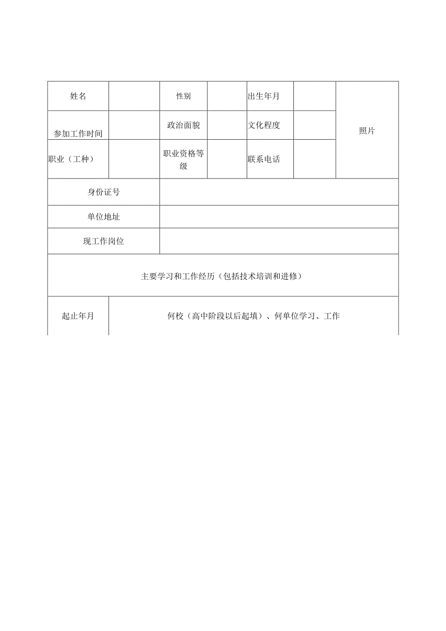 莱芜区首席技师申报表.docx_第3页