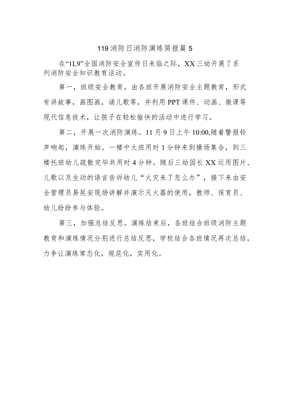 119消防日消防演练简报 篇5.docx_第1页