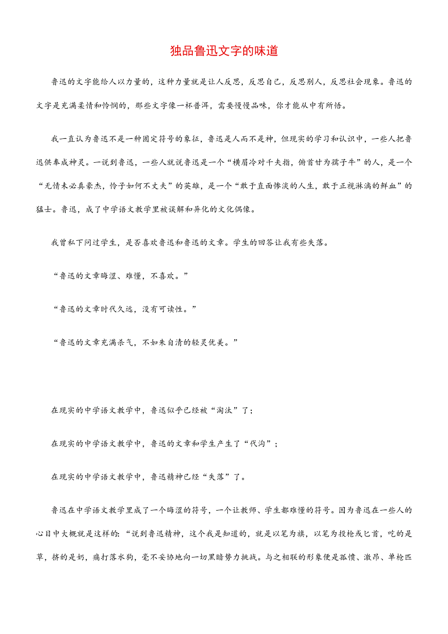 《独品鲁迅文字的味道》.docx_第1页