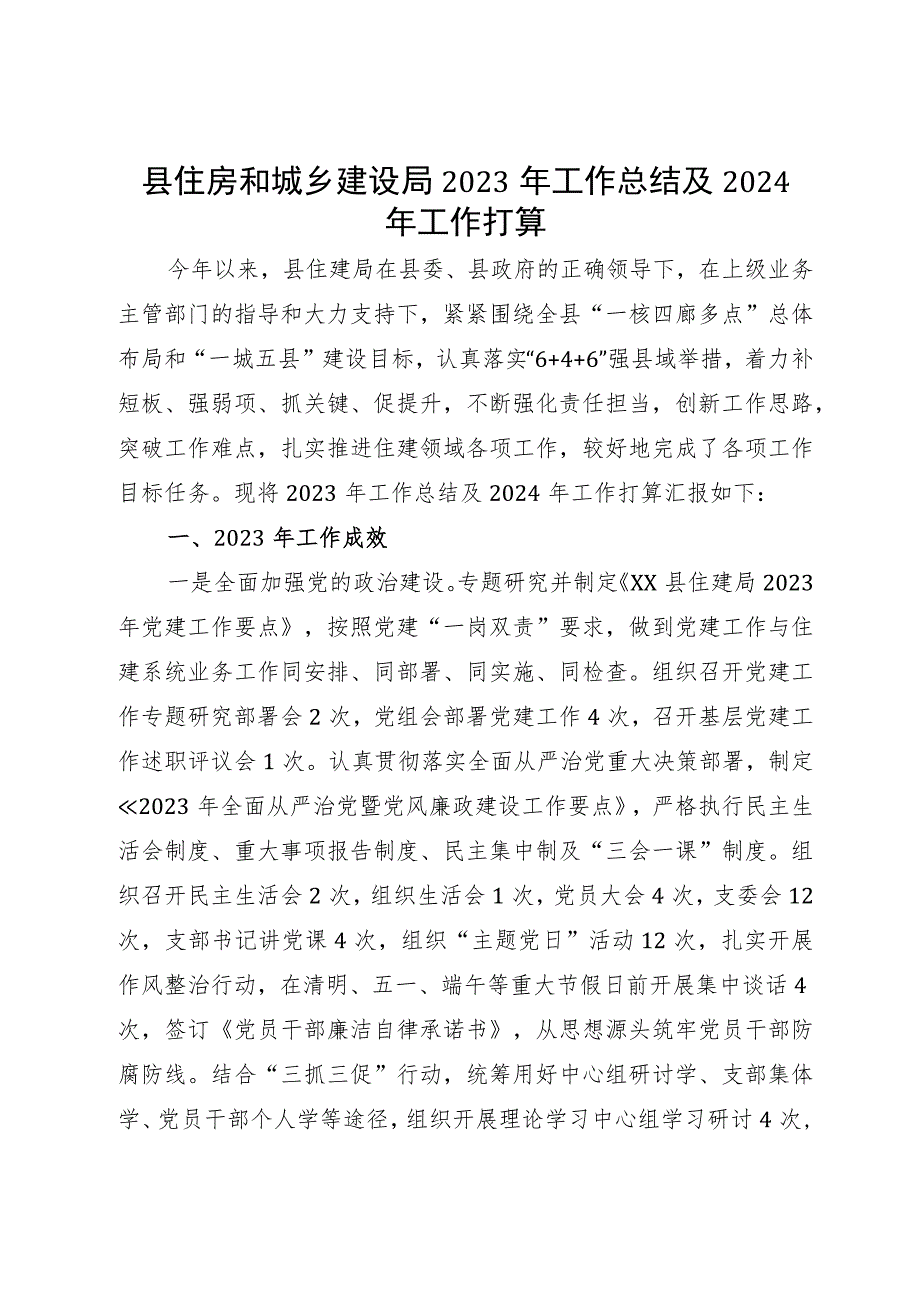 县住房和城乡建设局2023年工作总结及2024年工作打算.docx_第1页