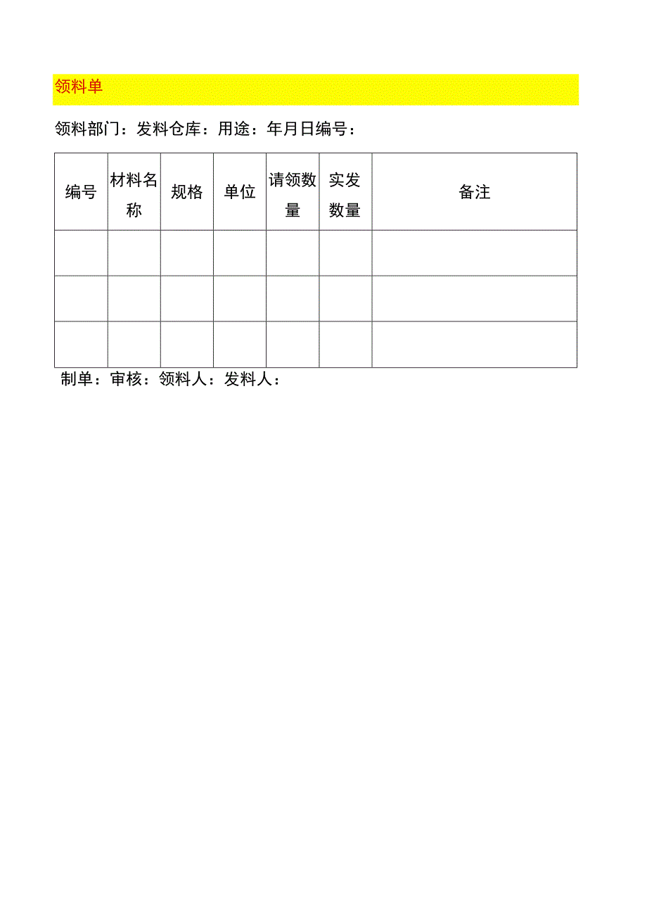 仓库领料单模板.docx_第1页