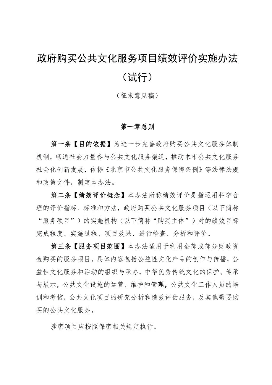 《政府购买公共文化服务项目绩效评价实施办法（试行）》（征.docx_第1页