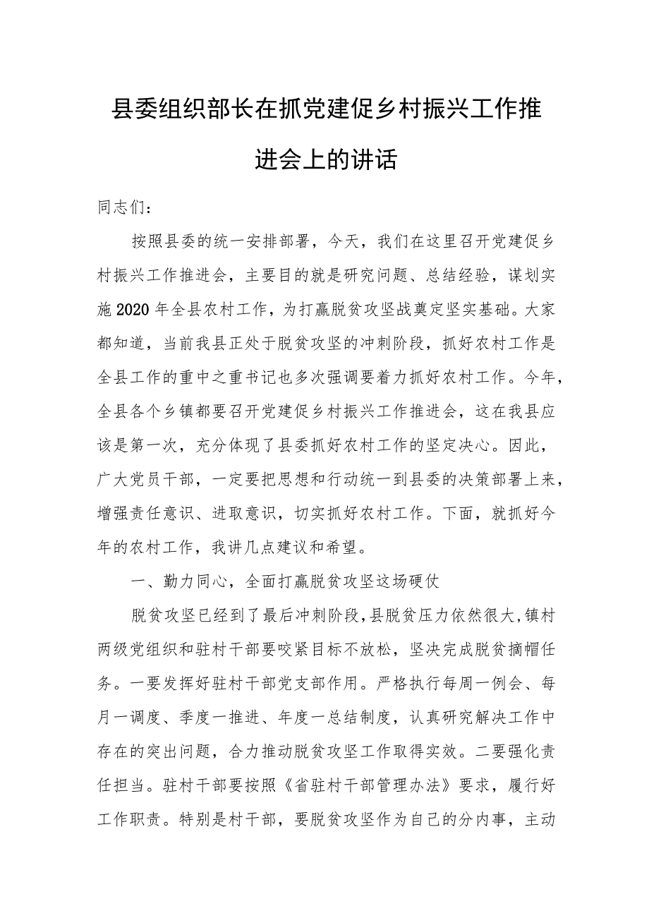 县委组织部长在抓党建促乡村振兴工作推进会上的讲话.docx_第1页