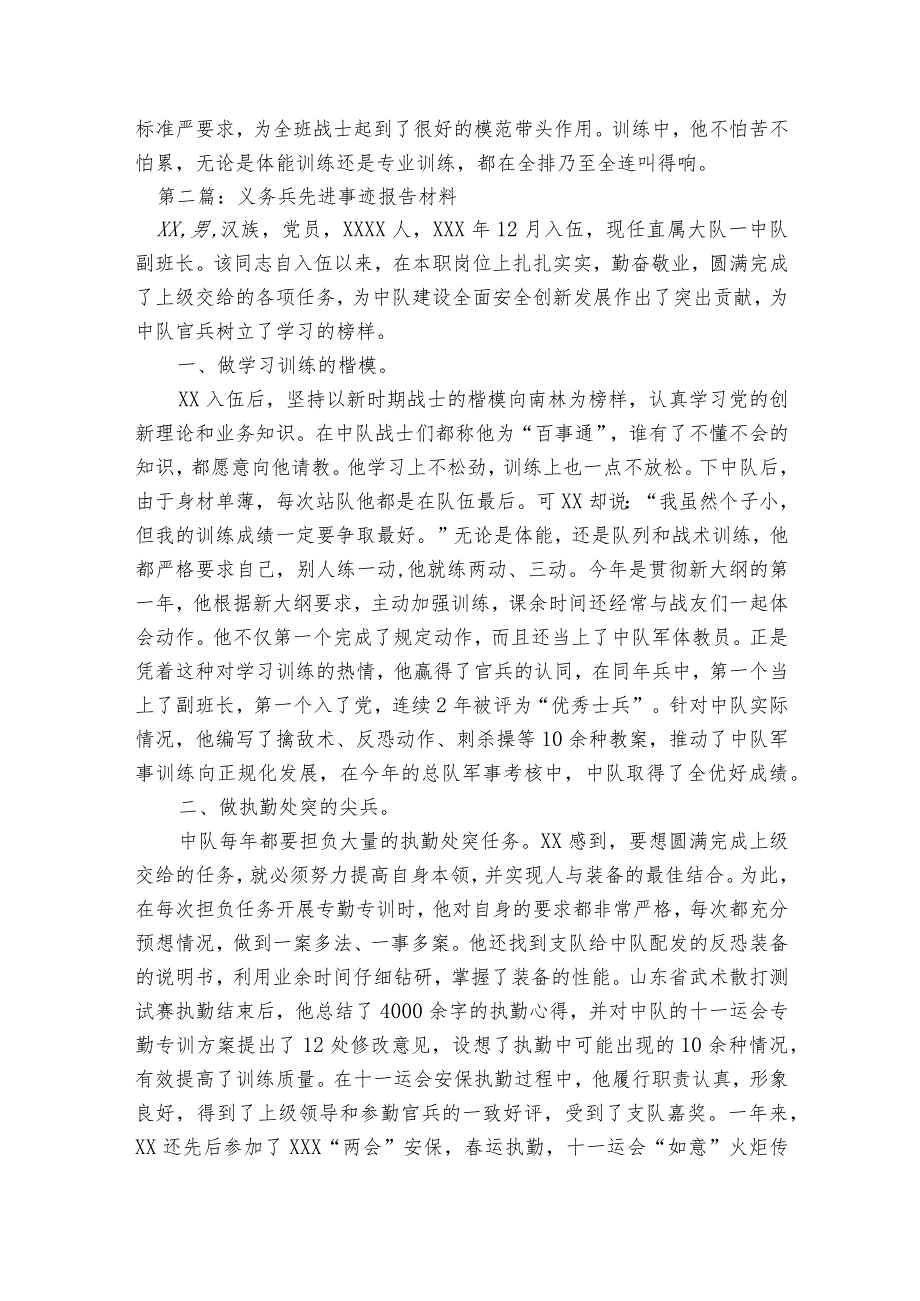 义务兵先进事迹报告材料范文2023-2023年度(通用6篇).docx_第2页