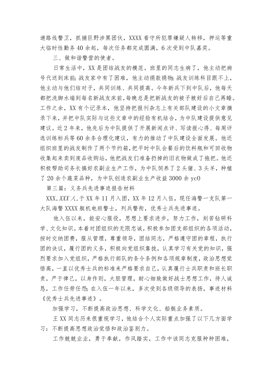 义务兵先进事迹报告材料范文2023-2023年度(通用6篇).docx_第3页