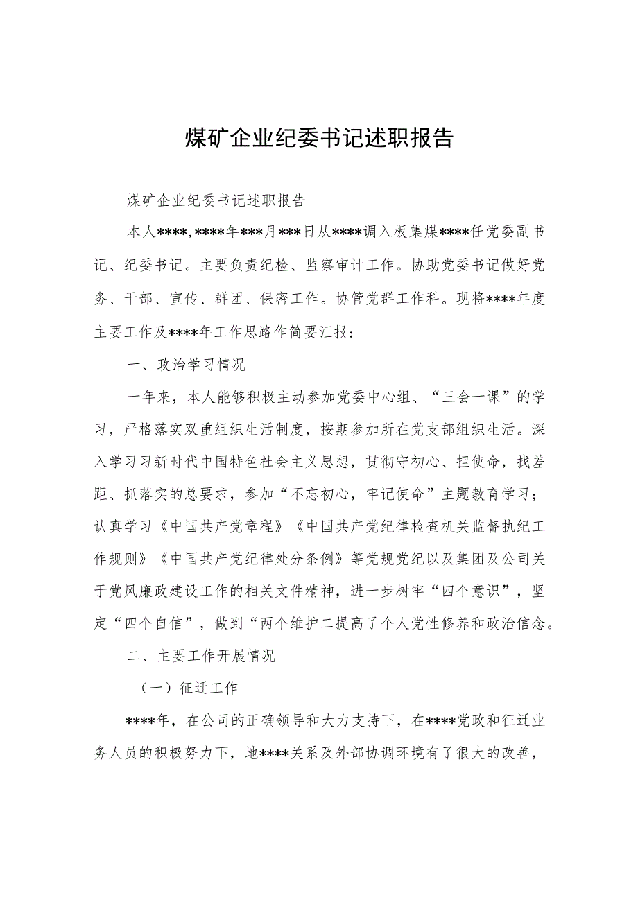 煤矿企业纪委书记述职报告.docx_第1页