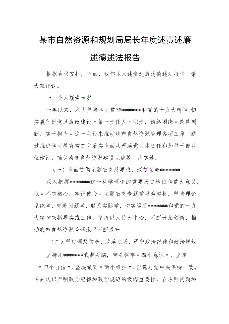 某市自然资源和规划局局长年度述责述廉述德述法报告.docx_第1页