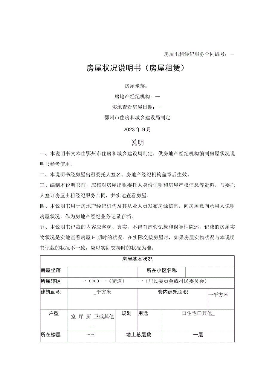 鄂州市房屋状况说明书（房屋租赁）（鄂州市2023版）.docx_第1页