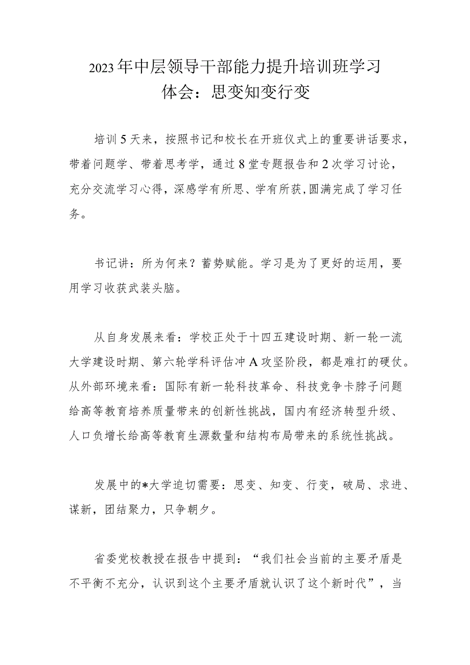 2023年中层领导干部能力提升培训班学习体会.docx_第1页