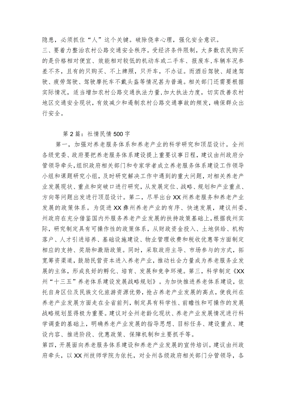 社情民情500字6篇.docx_第2页