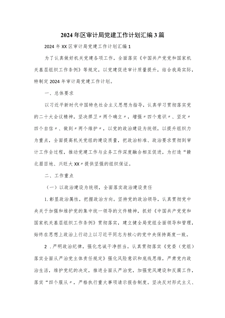 2024年区审计局党建工作计划汇编3篇.docx_第1页