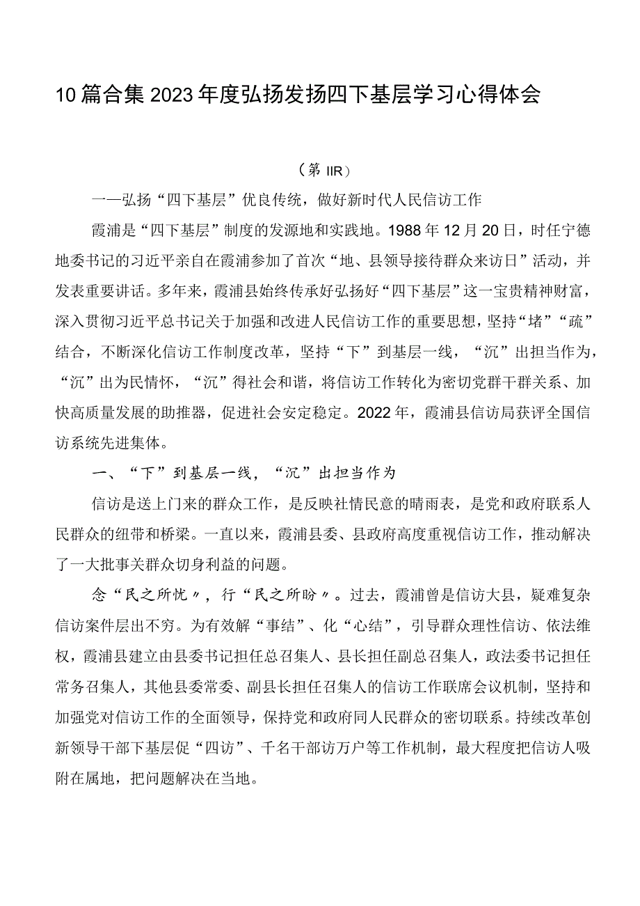 10篇合集2023年度弘扬发扬四下基层学习心得体会.docx_第1页