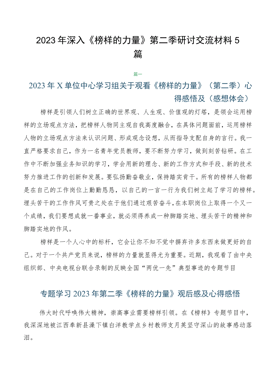 2023年深入《榜样的力量》第二季研讨交流材料5篇.docx_第1页