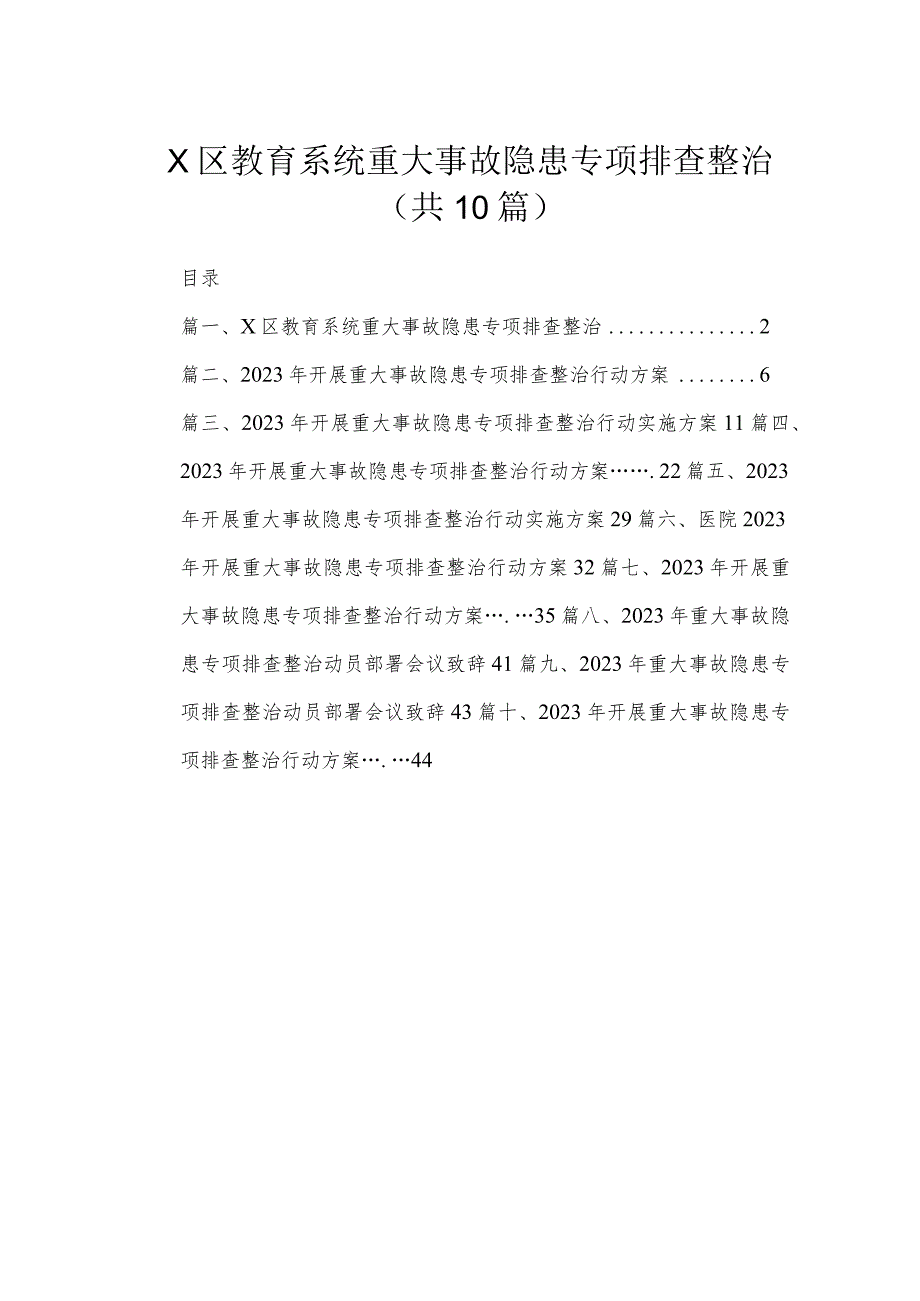 XX区教育系统重大事故隐患专项排查整治（共10篇）.docx_第1页