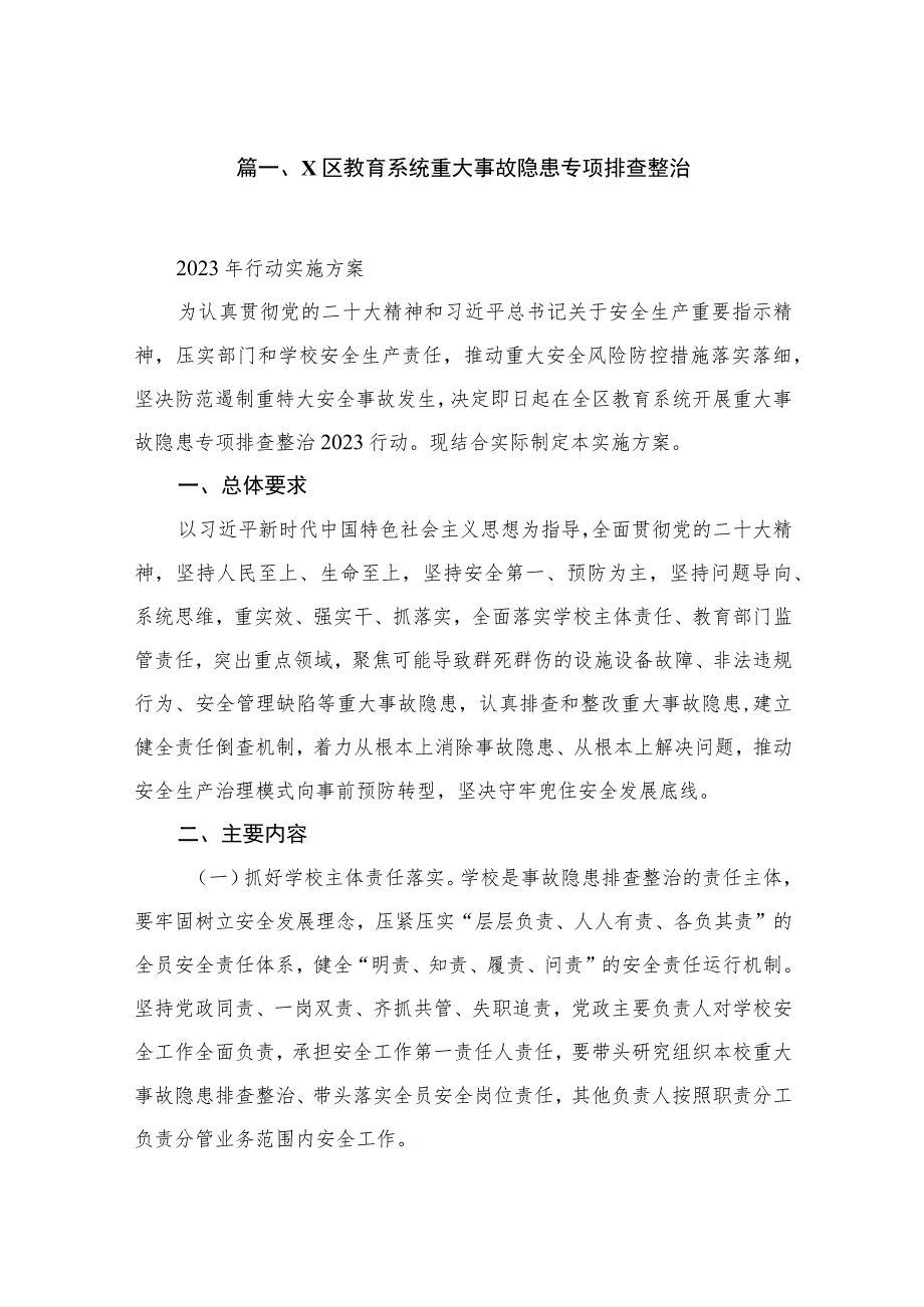 XX区教育系统重大事故隐患专项排查整治（共10篇）.docx_第2页