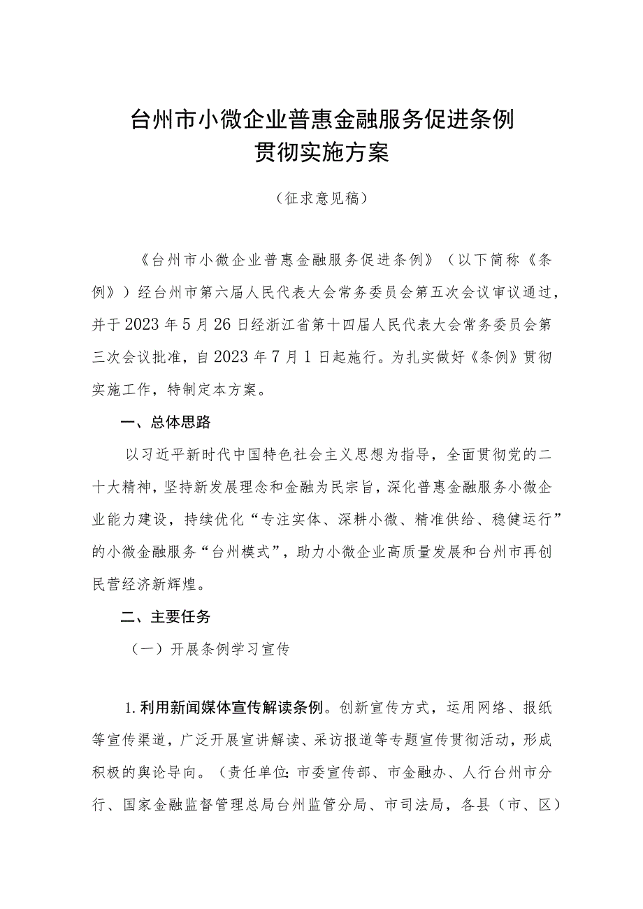 台州市小微企业普惠金融服务促进条例贯彻实施方案（征求意见稿）.docx_第1页