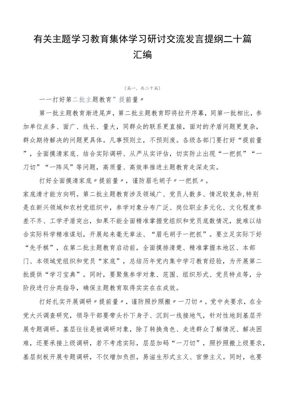 有关主题学习教育集体学习研讨交流发言提纲二十篇汇编.docx_第1页