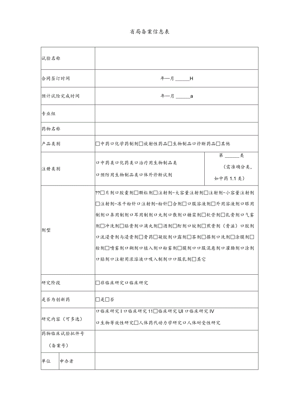 省局备案信息表.docx_第1页