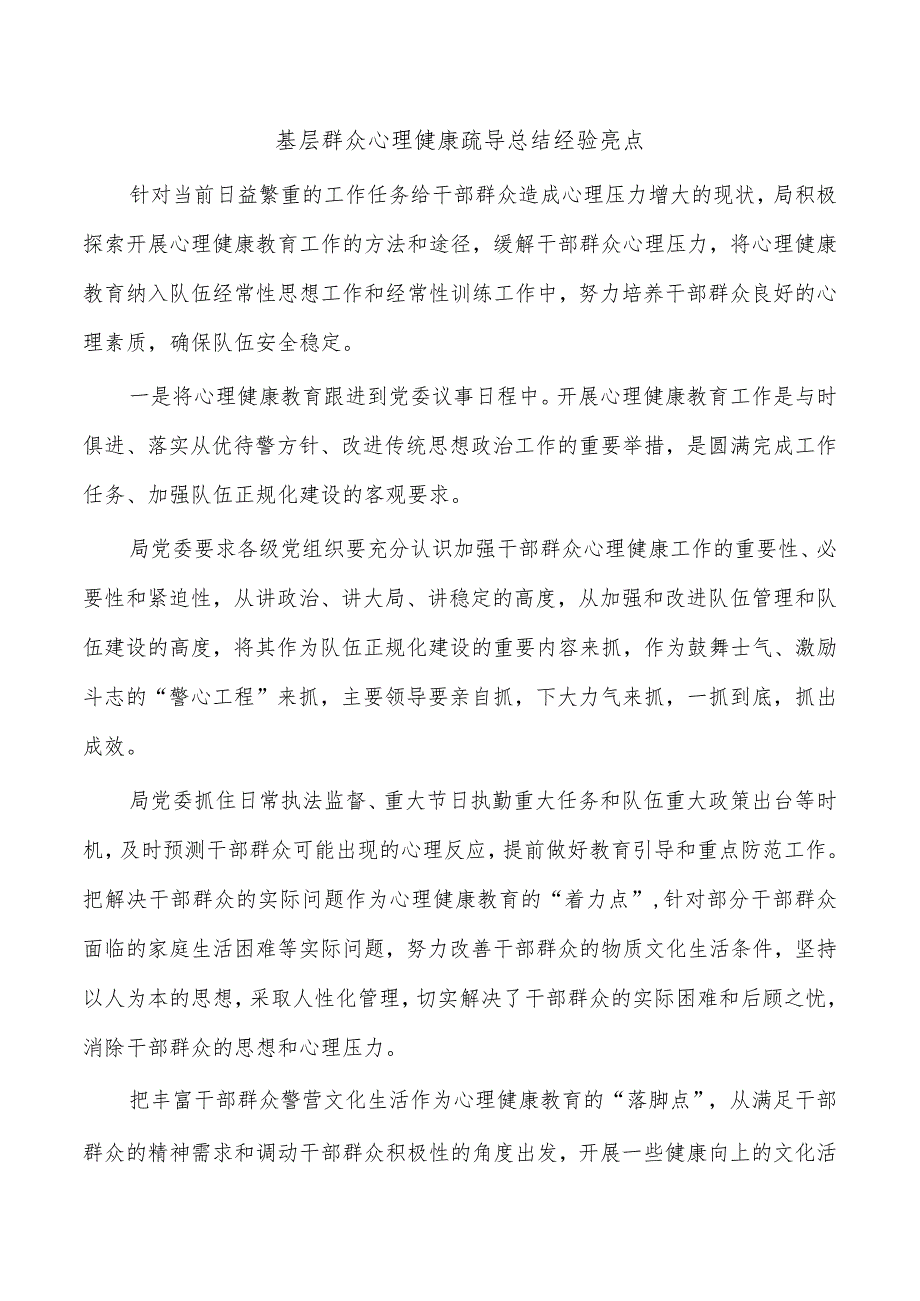 基层群众心理健康疏导总结经验亮点.docx_第1页