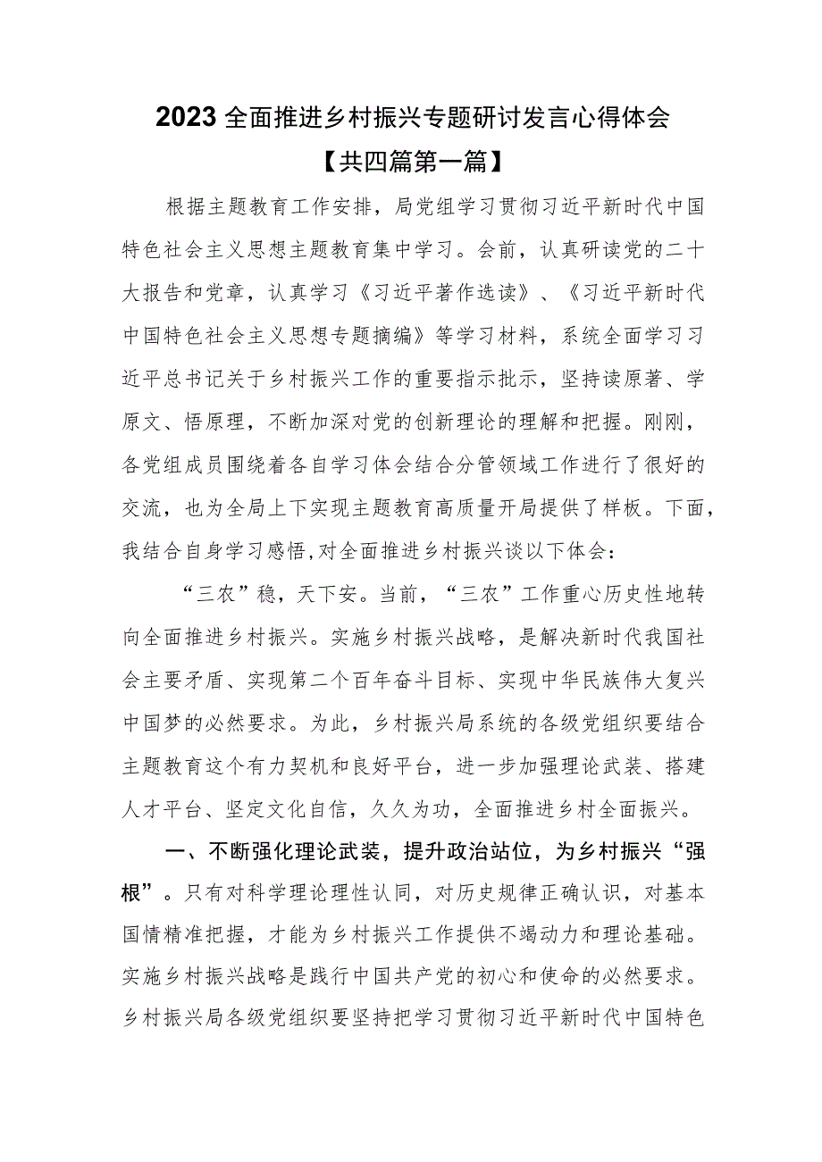 （4篇）2023全面推进乡村振兴专题研讨发言心得体会.docx_第1页