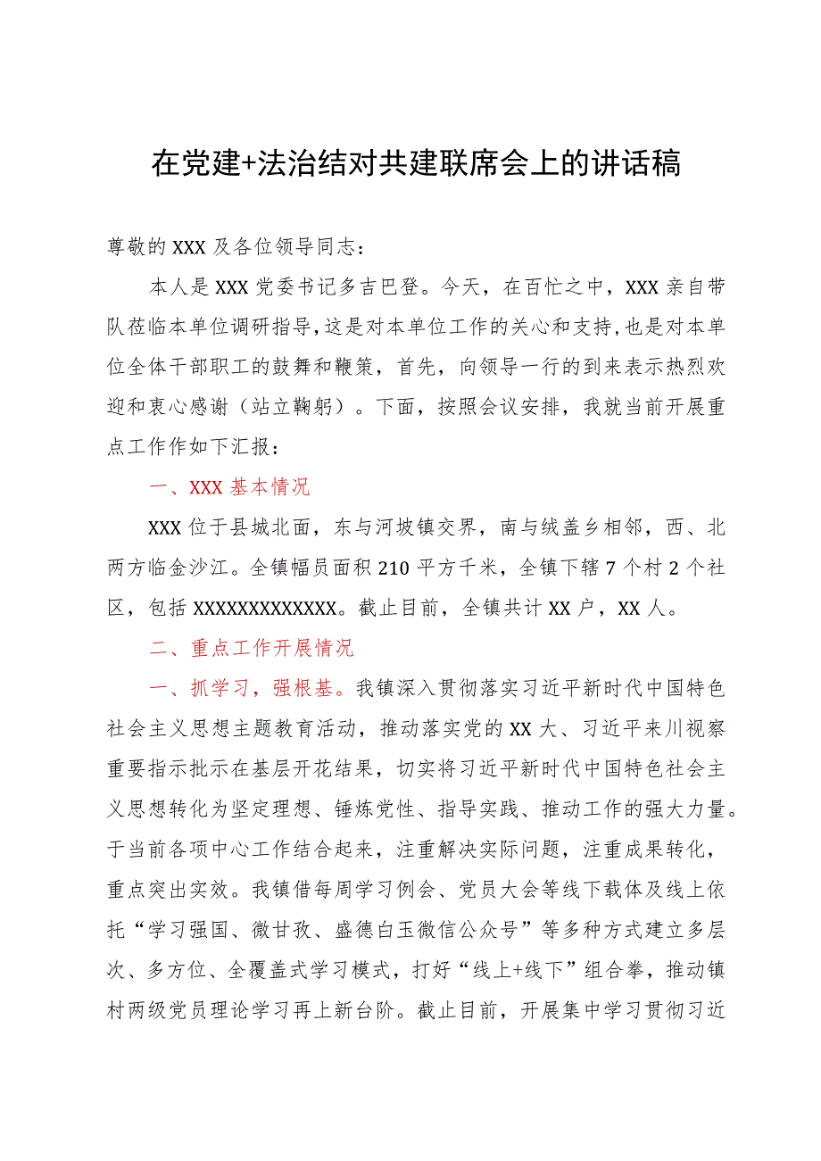 在党建＋法治结对共建联席会上的讲话稿.docx_第1页