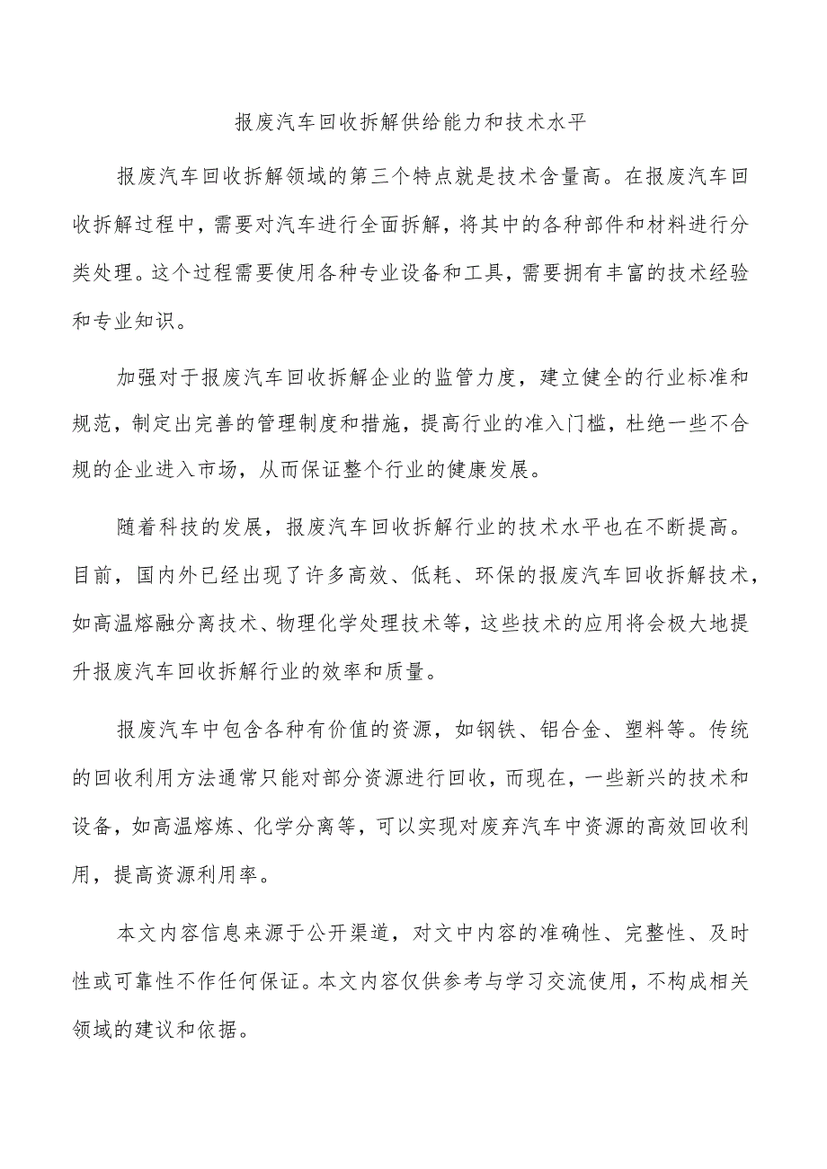 报废汽车回收拆解供给能力和技术水平.docx_第1页