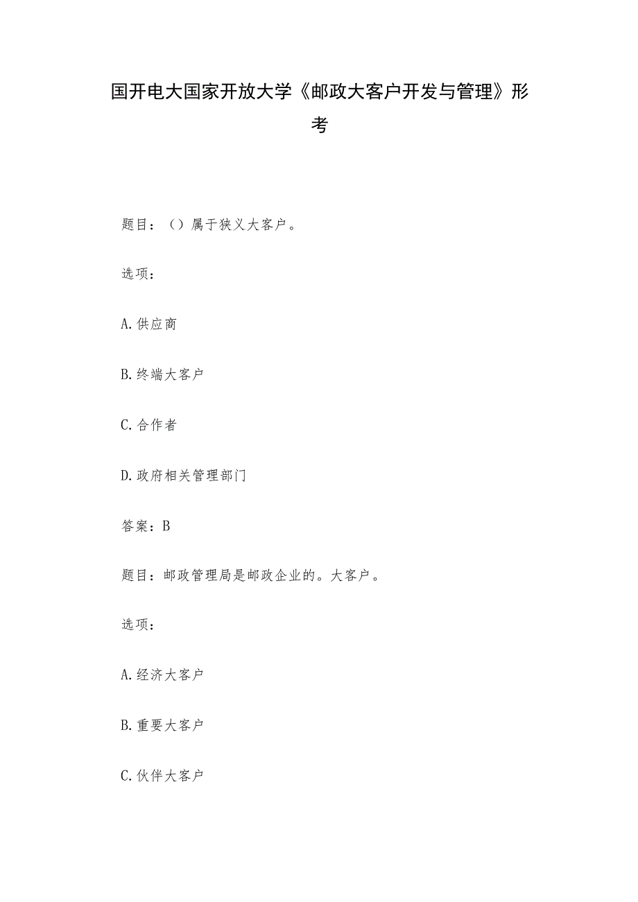 国开电大国家开放大学《邮政大客户开发与管理》形考.docx_第1页