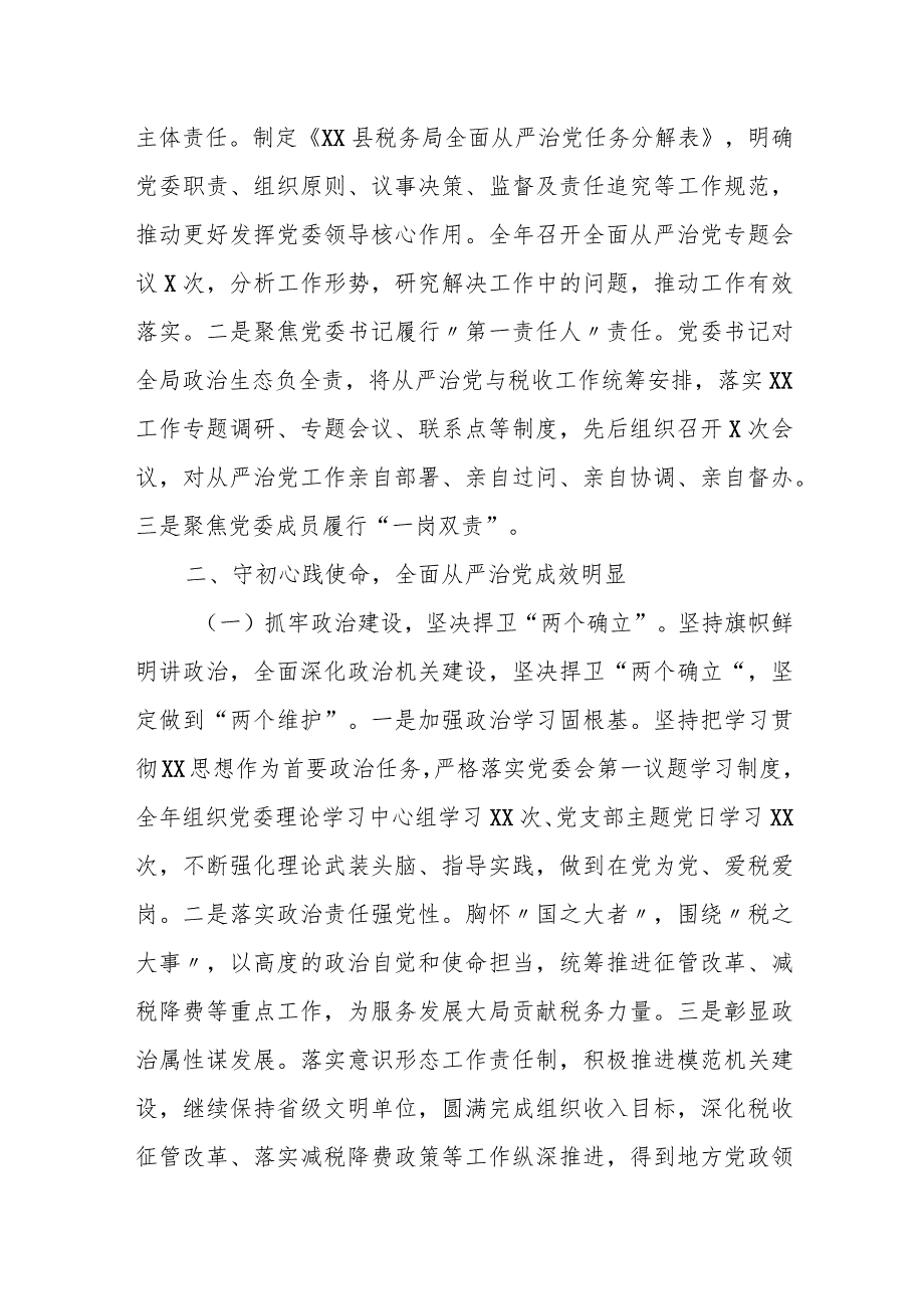 某县税务局2023年全面从严治党工作总结报告及下一步工作谋划安排.docx_第2页