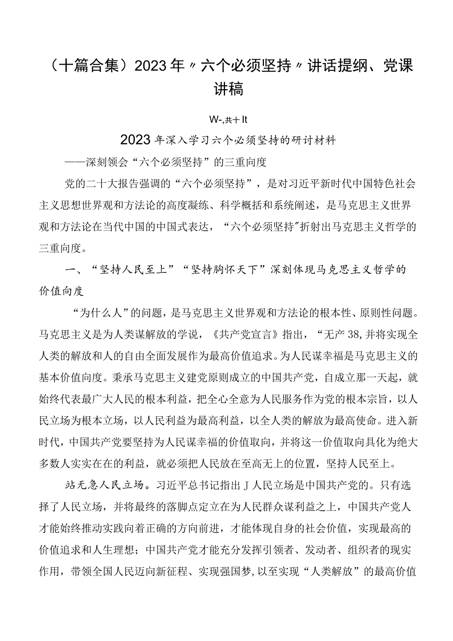 （十篇合集）2023年“六个必须坚持”讲话提纲、党课讲稿.docx_第1页