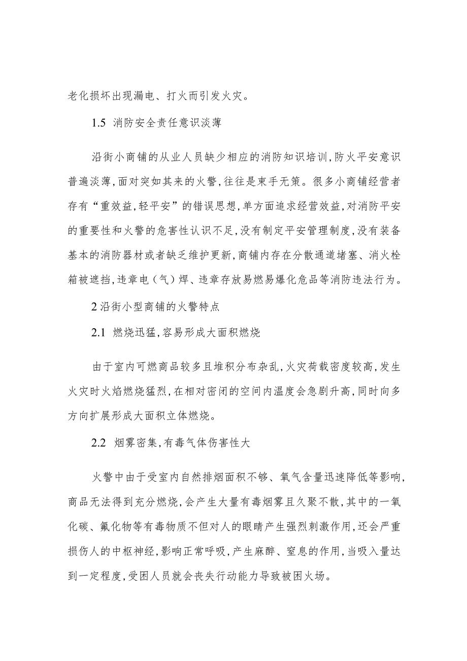 浅谈沿街小商铺的火灾危险性及防范措施.docx_第3页