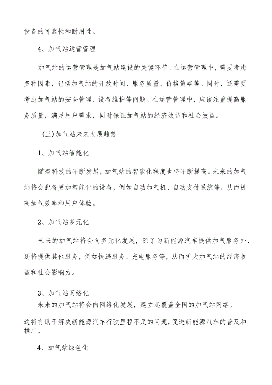 加气站项目的社会效益和可持续发展能力评估.docx_第3页