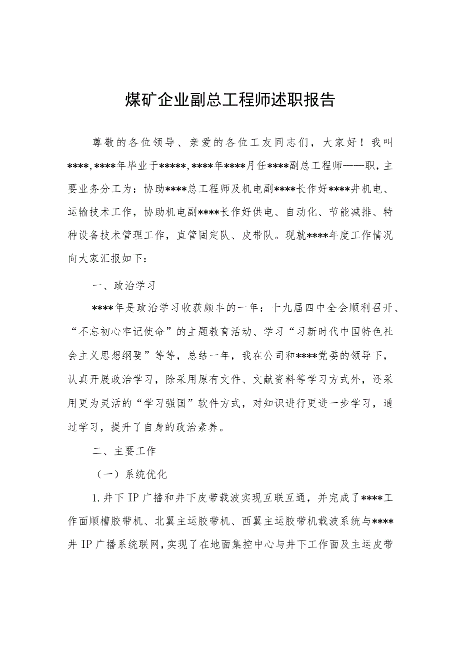 煤矿企业副总工程师述职报告.docx_第1页