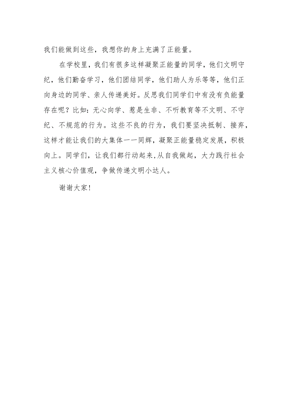 国旗下讲话《从自我做起践行社会主义核心价值观》.docx_第2页