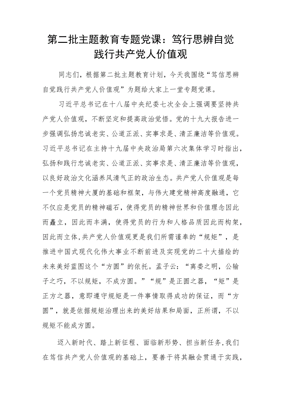 2023年第二批主题教育践行共产党人价值观专题党课讲稿宣讲报告.docx_第1页