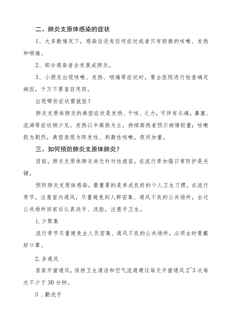 小学预防“肺炎支原体感染”致家长一封信八篇.docx_第2页