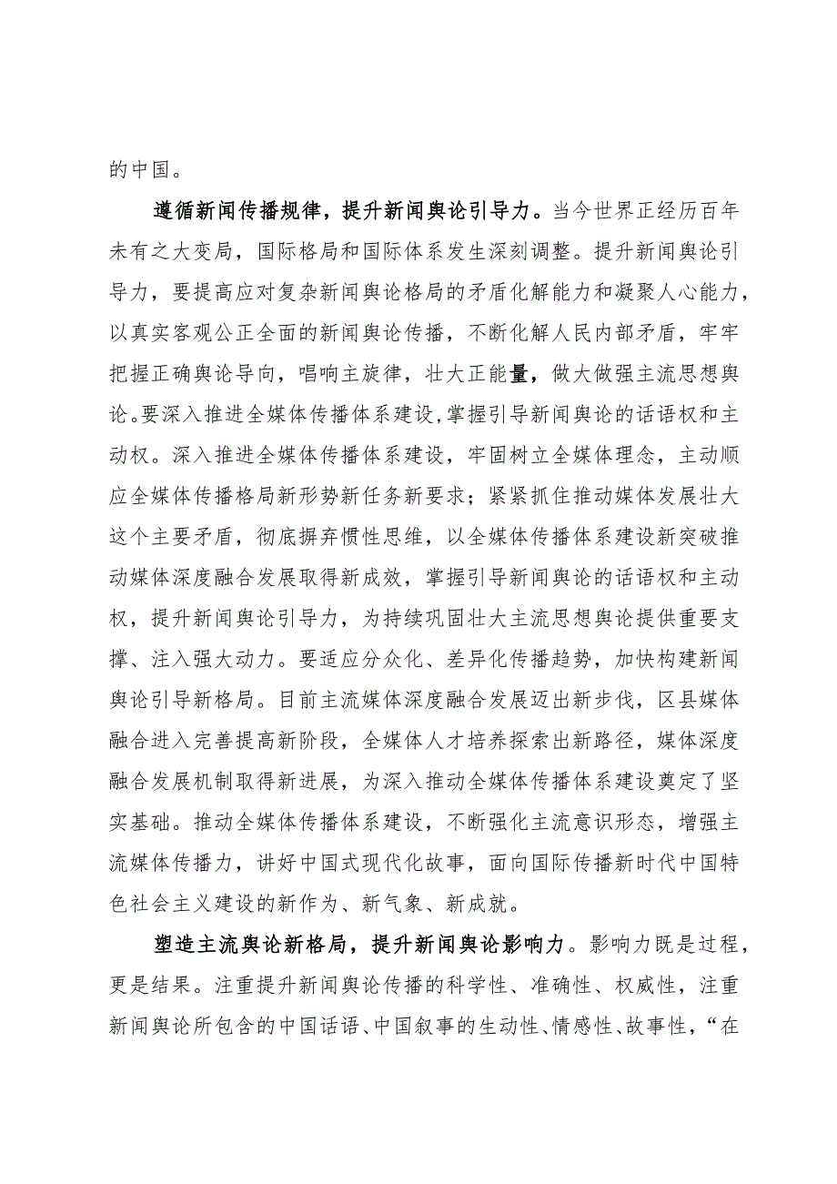 常委宣传部长中心组研讨发言：着力提升新闻舆论传播力引导力影响力公信力.docx_第2页