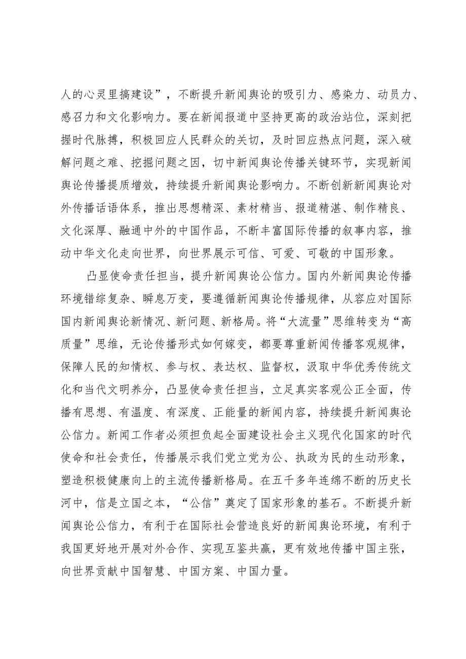 常委宣传部长中心组研讨发言：着力提升新闻舆论传播力引导力影响力公信力.docx_第3页