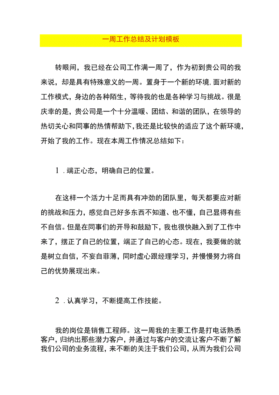 一周工作总结及计划模板.docx_第1页