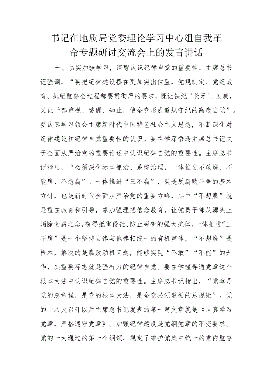 书记在地质局党委理论学习中心组自我革命专题研讨交流会上的发言讲话.docx_第1页