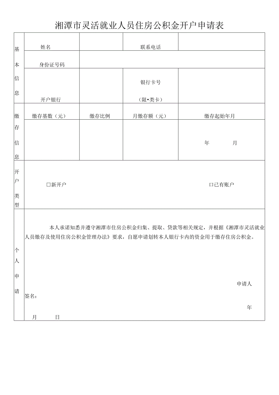 湘潭市灵活就业人员住房公积金开户申请表.docx_第1页